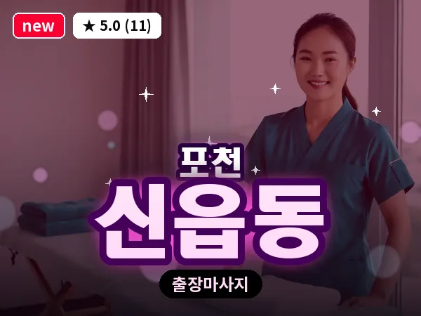 경기 포천시 신읍동 출장 힐링 마사지