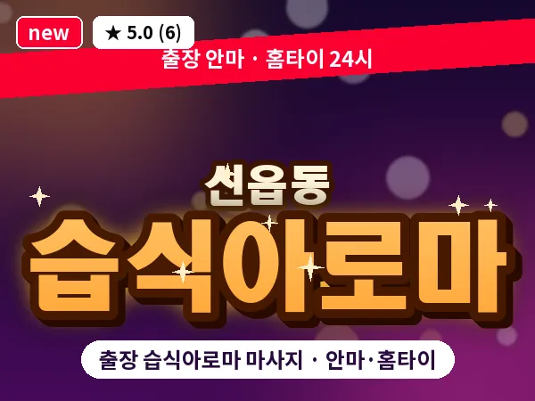 경기 포천시 신읍동 출장 습식아로마 마사지