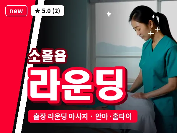 경기 포천시 소흘읍 출장 라운딩 마사지