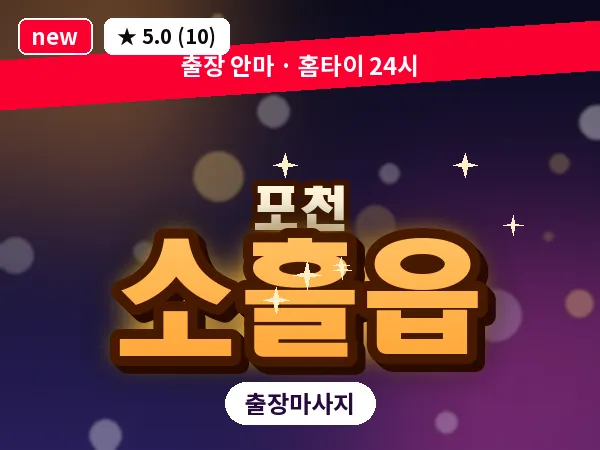 경기 포천시 소흘읍 출장 힐링 마사지