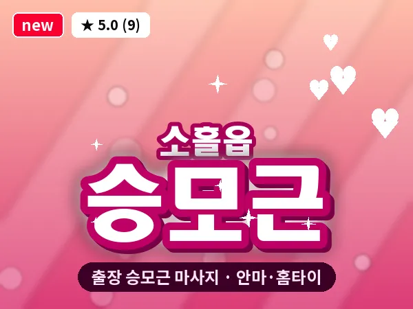 경기 포천시 소흘읍 출장 승모근 마사지