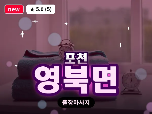 경기 포천시 영북면 출장 힐링 마사지