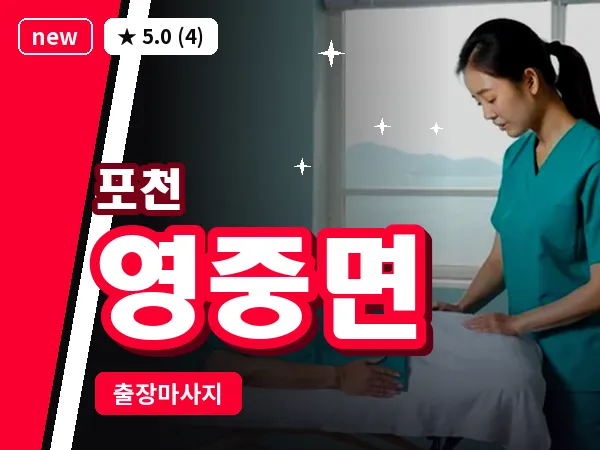 경기 포천시 영중면 출장 힐링 마사지
