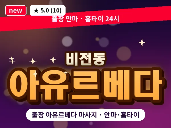 경기 평택시 비전동 출장 아유르베다 마사지