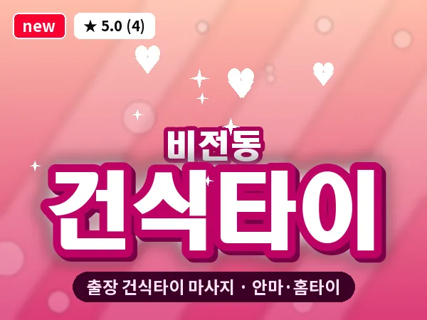 경기 평택시 비전동 출장 건식타이 마사지