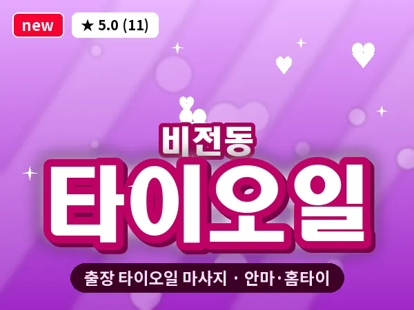 경기 평택시 비전동 출장 타이오일 마사지
