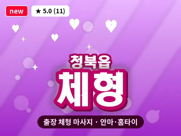 경기 평택시 청북읍 출장 체형 마사지