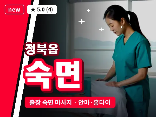 경기 평택시 청북읍 출장 숙면 마사지