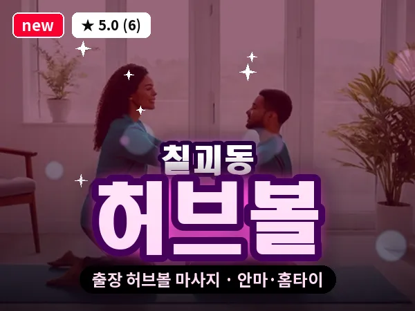 경기 평택시 칠괴동 출장 허브볼 마사지
