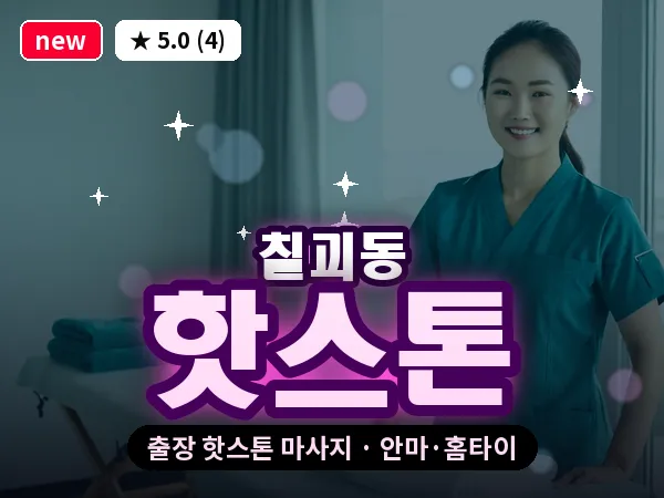 경기 평택시 칠괴동 출장 핫스톤 마사지