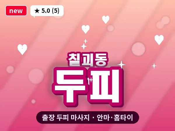 경기 평택시 칠괴동 출장 두피 마사지