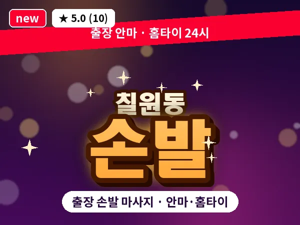 경기 평택시 칠원동 출장 손발 마사지