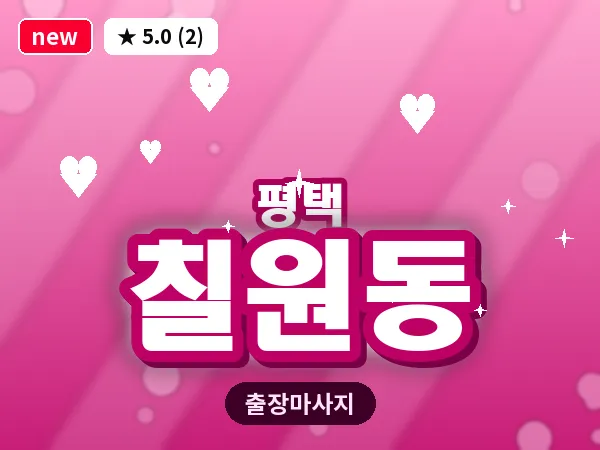 경기 평택시 칠원동 출장 VIP 마사지