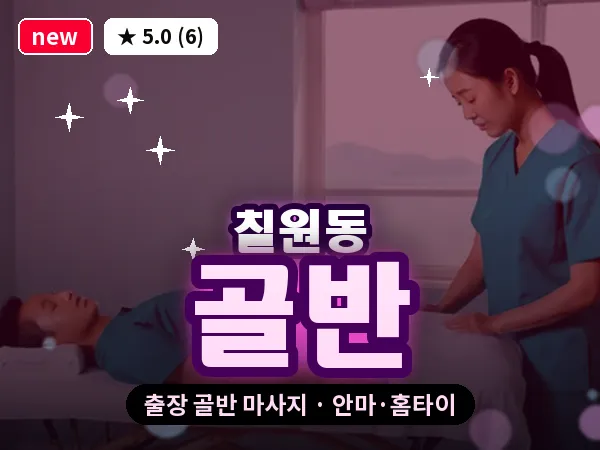 경기 평택시 칠원동 출장 골반 마사지