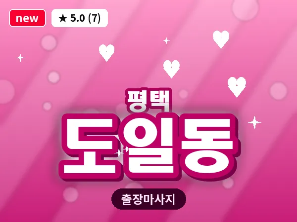 경기 평택시 도일동 출장 VIP 마사지
