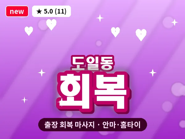 경기 평택시 도일동 출장 회복 마사지