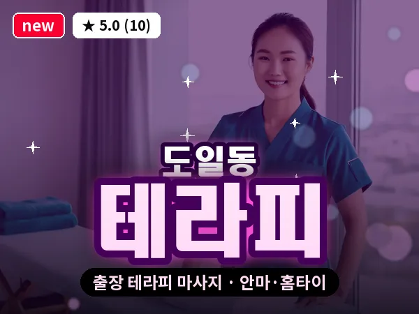 경기 평택시 도일동 출장 테라피 마사지