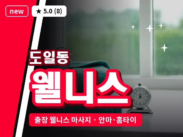 경기 평택시 도일동 출장 웰니스 마사지