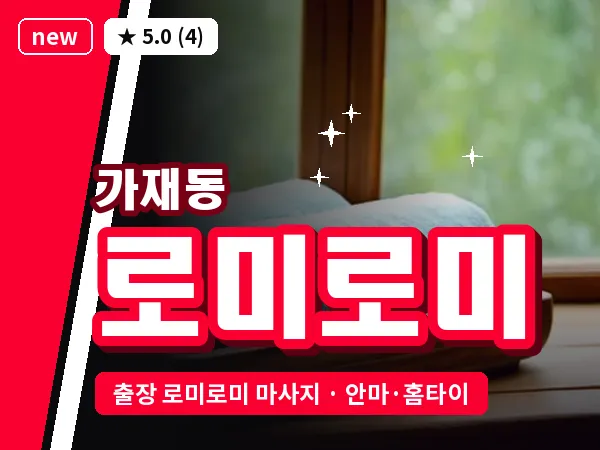 경기 평택시 가재동 출장 로미로미 마사지