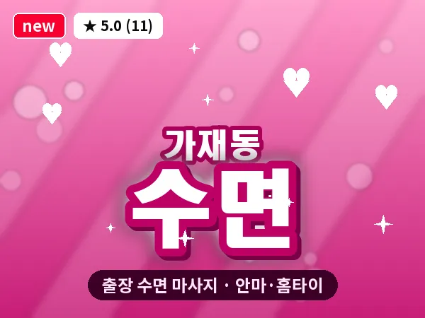 경기 평택시 가재동 출장 수면 마사지