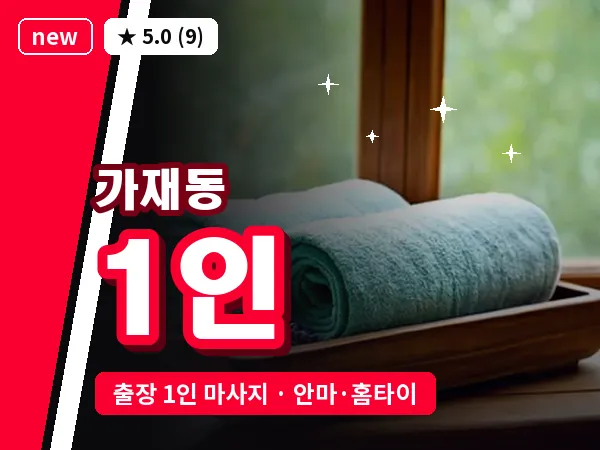 경기 평택시 가재동 출장 1인 마사지
