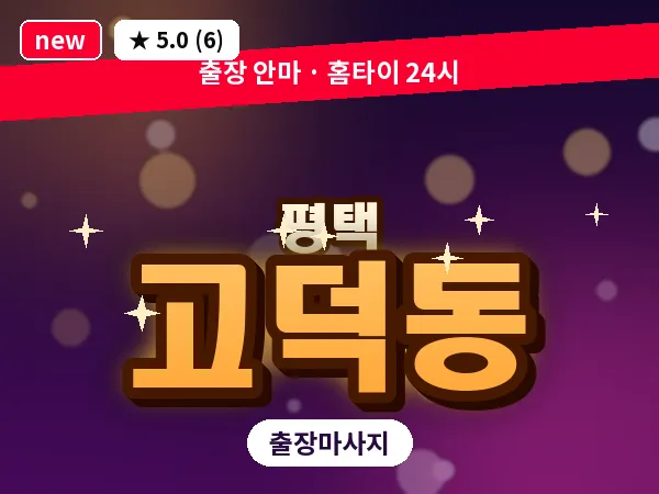 경기 평택시 고덕동 출장 VIP 마사지