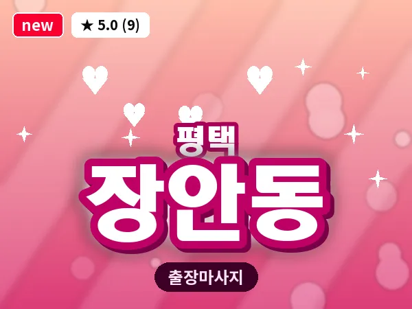 경기 평택시 장안동 출장 VIP 마사지