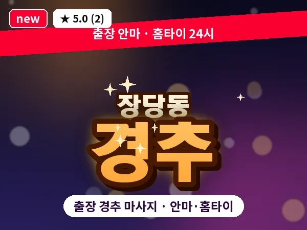 경기 평택시 장당동 출장 경추 마사지
