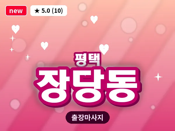 경기 평택시 장당동 출장 VIP 마사지