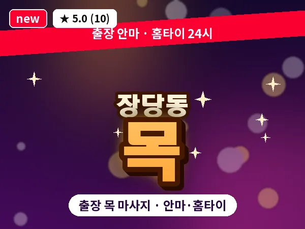 경기 평택시 장당동 출장 목 마사지