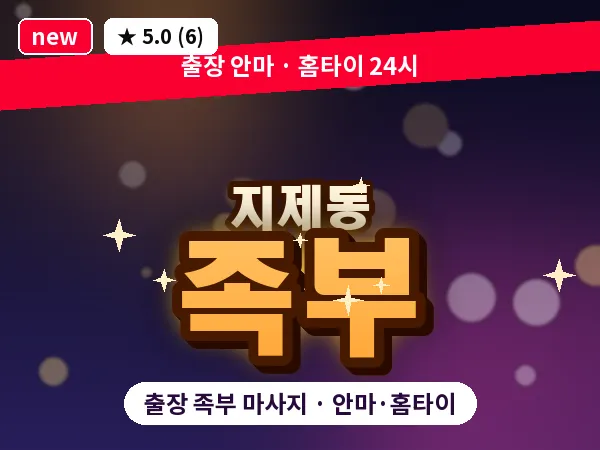 경기 평택시 지제동 출장 족부 마사지