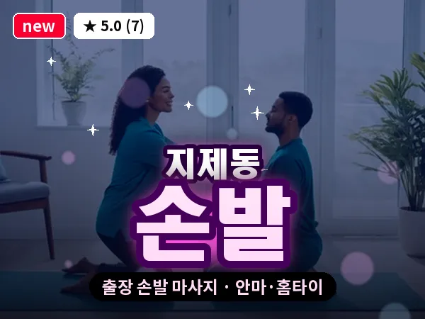 경기 평택시 지제동 출장 손발 마사지