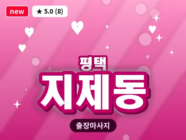 경기 평택시 지제동 출장 VIP 마사지