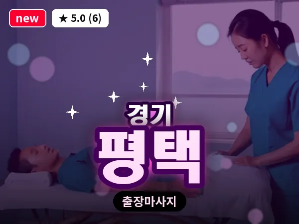 경기 평택 출장 지압 마사지