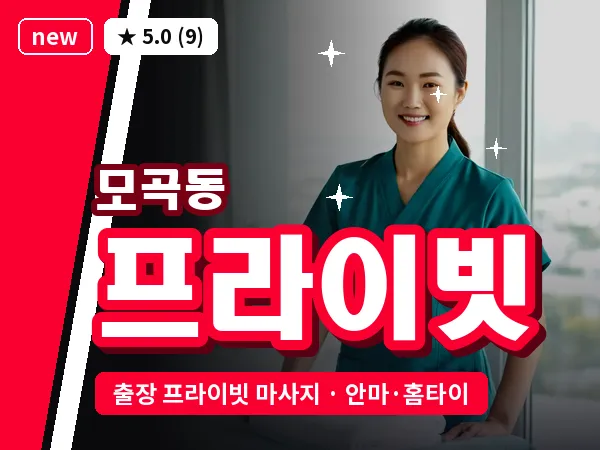 경기 평택시 모곡동 출장 프라이빗 마사지