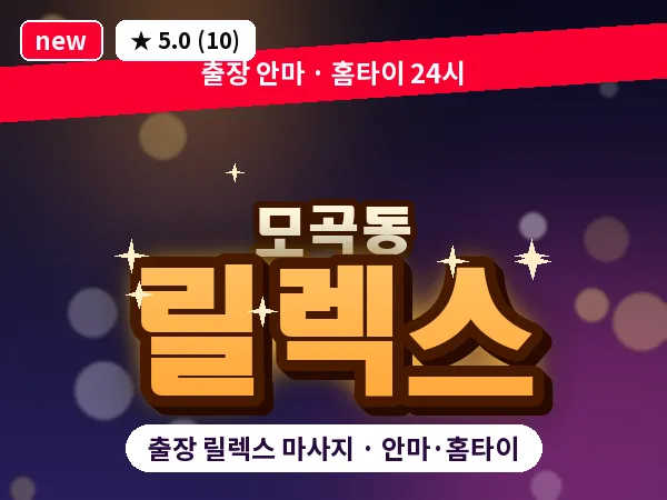 경기 평택시 모곡동 출장 릴렉스 마사지