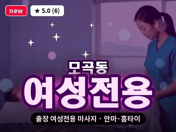 경기 평택시 모곡동 출장 여성전용 마사지