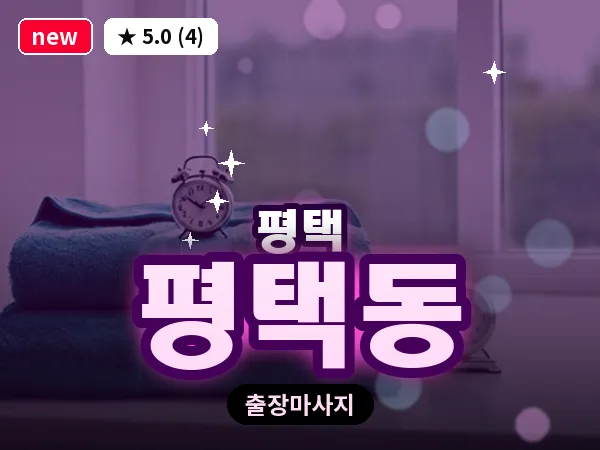 경기 평택시 평택동 출장 VIP 마사지