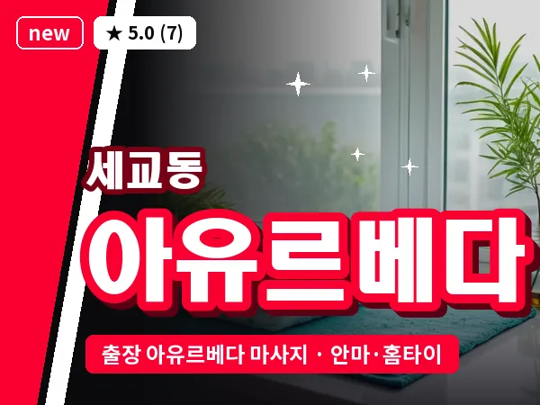 경기 평택시 세교동 출장 아유르베다 마사지