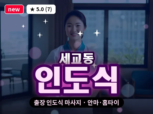 경기 평택시 세교동 출장 인도식 마사지