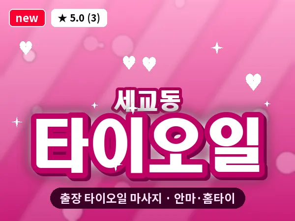 경기 평택시 세교동 출장 타이오일 마사지