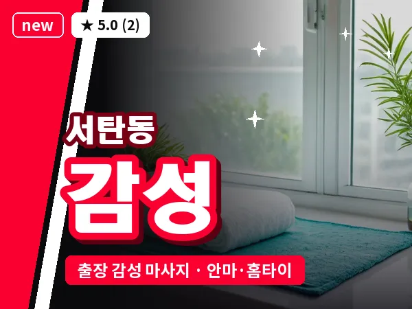 경기 평택시 서탄동 출장 감성 마사지