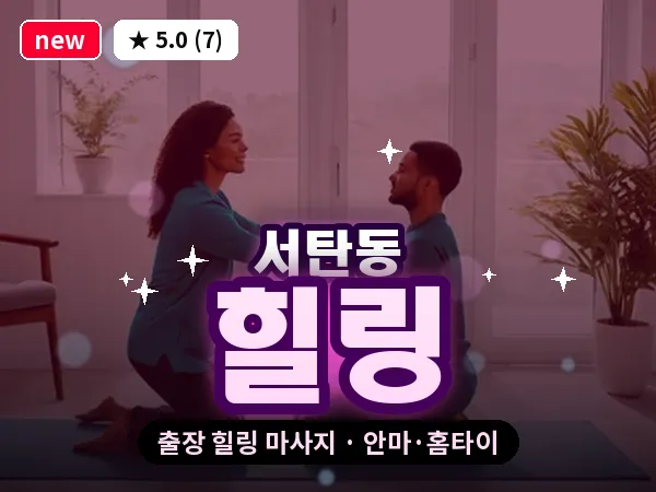 경기 평택시 서탄동 출장 힐링 마사지
