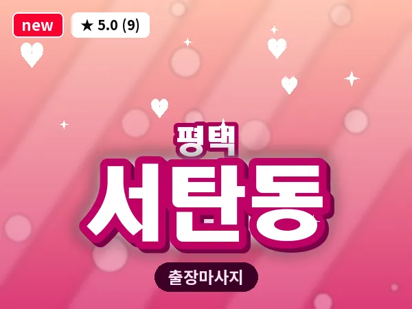 경기 평택시 서탄동 출장 VIP 마사지