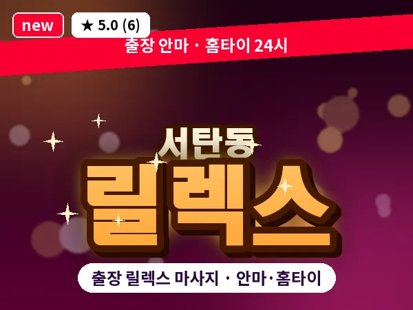 경기 평택시 서탄동 출장 릴렉스 마사지