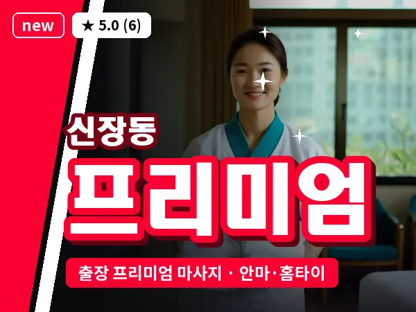 경기 평택시 신장동 출장 프리미엄 마사지