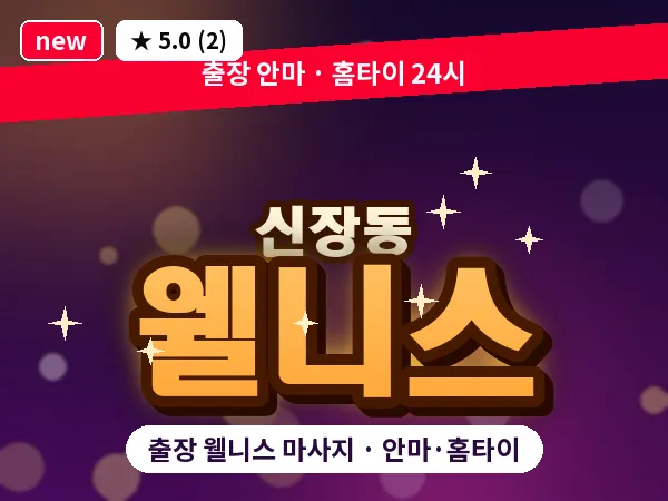 경기 평택시 신장동 출장 웰니스 마사지