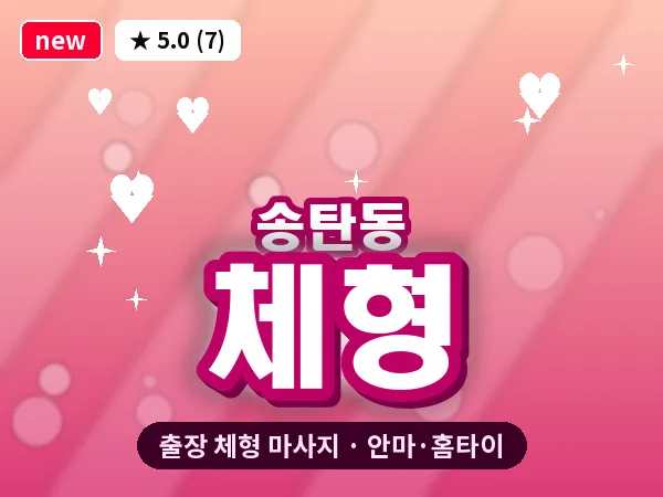 경기 평택시 송탄동 출장 체형 마사지