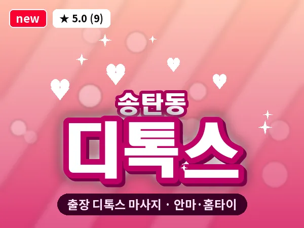경기 평택시 송탄동 출장 디톡스 마사지