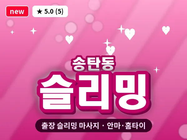 경기 평택시 송탄동 출장 슬리밍 마사지